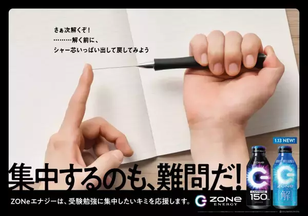 「数式がデザインされた「ZONe ENERGY [解]」1月13日発売！新たな受験生応援広告の掲出も」の画像