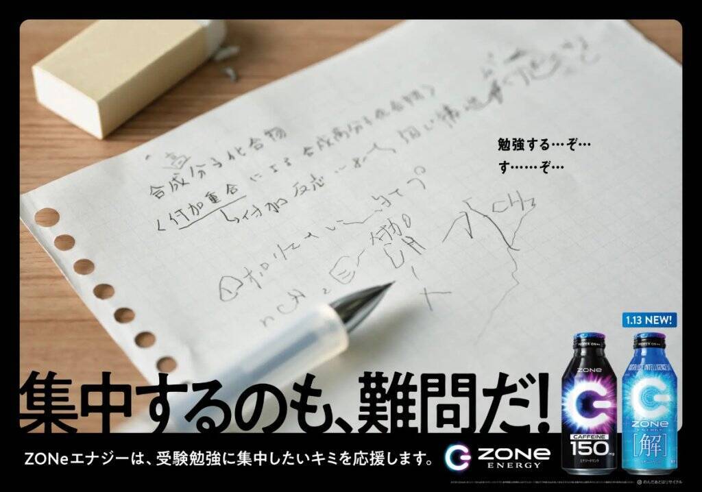数式がデザインされた「ZONe ENERGY [解]」1月13日発売！新たな受験生応援広告の掲出も
