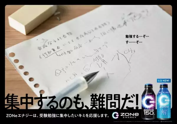 「数式がデザインされた「ZONe ENERGY [解]」1月13日発売！新たな受験生応援広告の掲出も」の画像