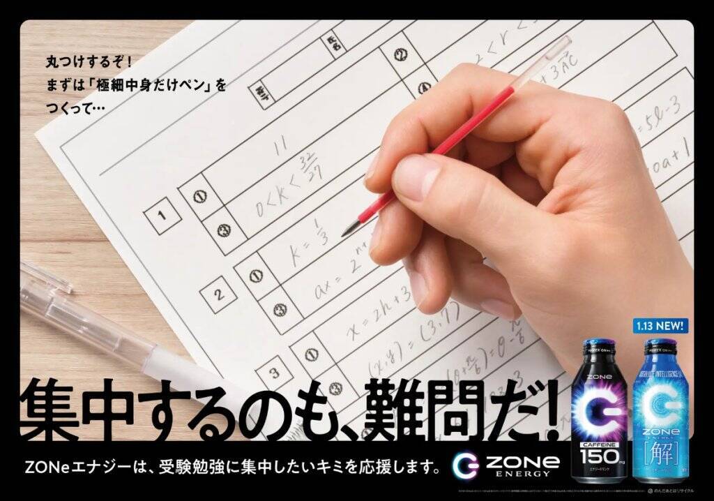 数式がデザインされた「ZONe ENERGY [解]」1月13日発売！新たな受験生応援広告の掲出も