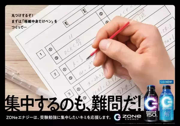 「数式がデザインされた「ZONe ENERGY [解]」1月13日発売！新たな受験生応援広告の掲出も」の画像