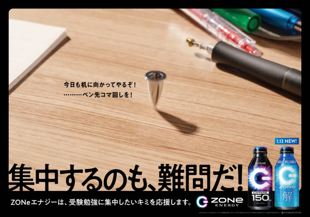 数式がデザインされた「ZONe ENERGY [解]」1月13日発売！新たな受験生応援広告の掲出も