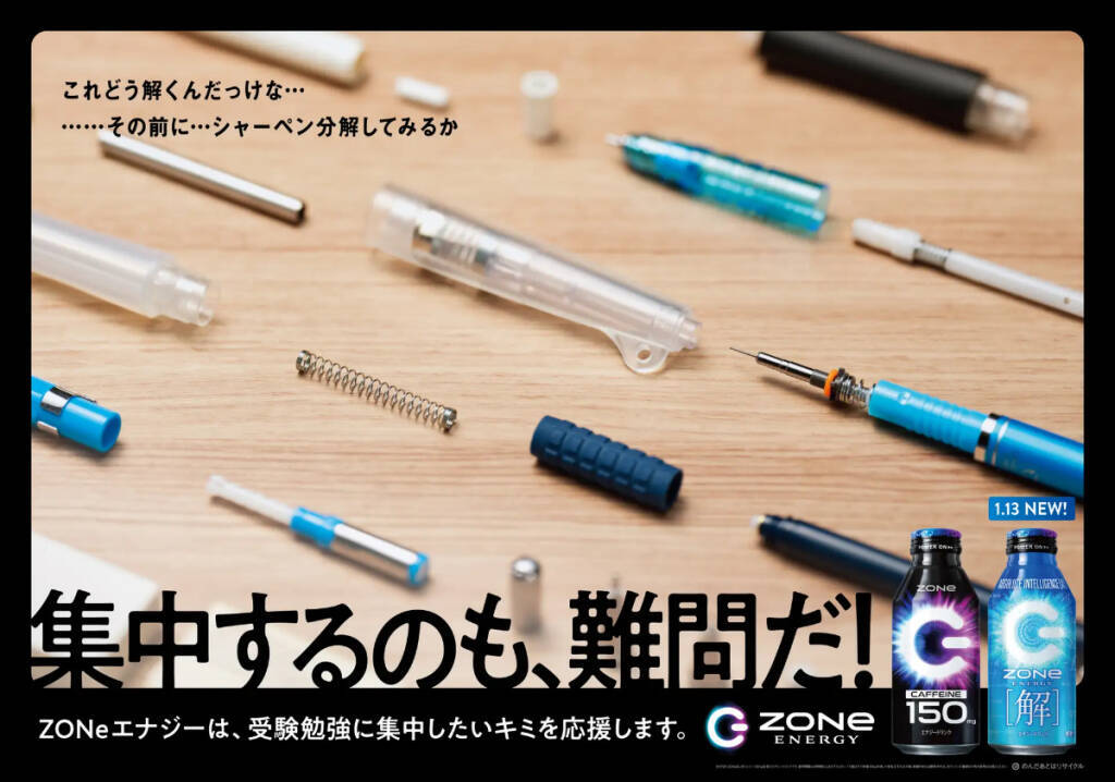 数式がデザインされた「ZONe ENERGY [解]」1月13日発売！新たな受験生応援広告の掲出も
