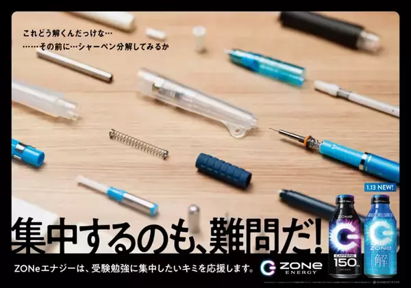 「数式がデザインされた「ZONe ENERGY [解]」1月13日発売！新たな受験生応援広告の掲出も」の画像