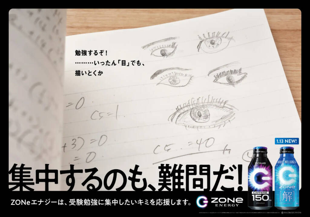 数式がデザインされた「ZONe ENERGY [解]」1月13日発売！新たな受験生応援広告の掲出も