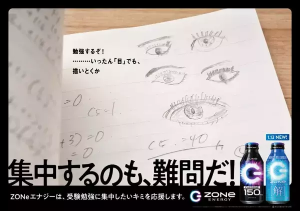 「数式がデザインされた「ZONe ENERGY [解]」1月13日発売！新たな受験生応援広告の掲出も」の画像