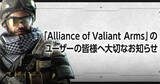 「「Alliance of Valiant Arms」が10月28日でサービス終了。約18年の歴史に幕」の画像1