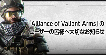 「Alliance of Valiant Arms」が10月28日でサービス終了。約18年の歴史に幕
