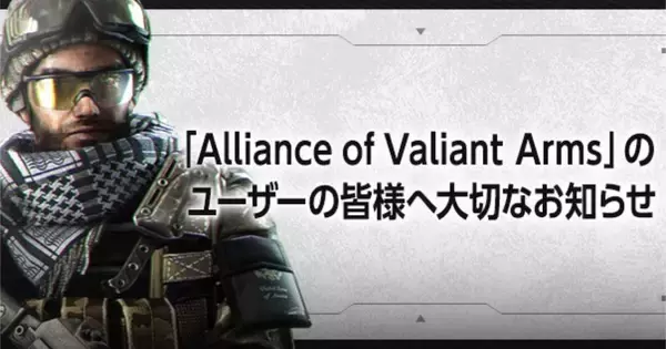 「Alliance of Valiant Arms」が10月28日でサービス終了。約18年の歴史に幕