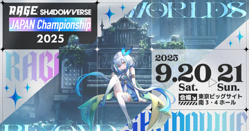優勝賞金500万円！誰でも参加できるオフライン大会「RAGE Shadowverse Japan Championship 2025」エントリーがついに開始！