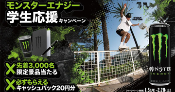 勉強の味方！「モンスターエナジー学生応援キャンペーン」で20円分キャッシュバック開始