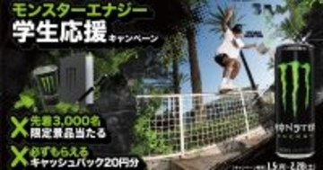 勉強の味方！「モンスターエナジー学生応援キャンペーン」で20円分キャッシュバック開始