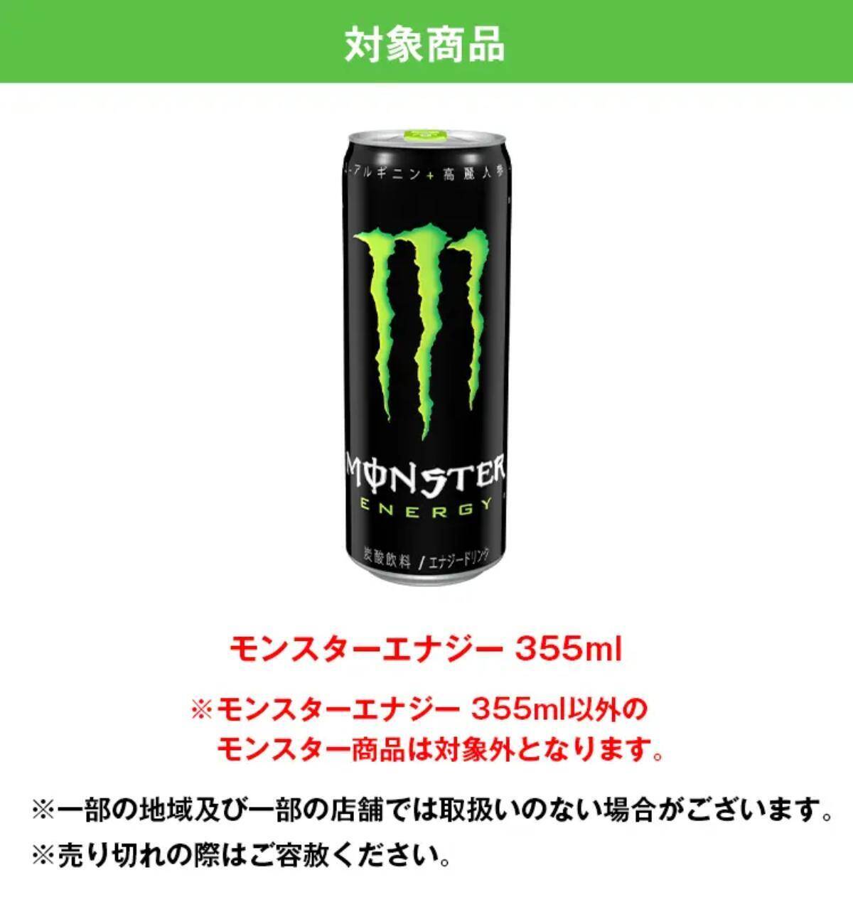 勉強の味方！「モンスターエナジー学生応援キャンペーン」で20円分キャッシュバック開始