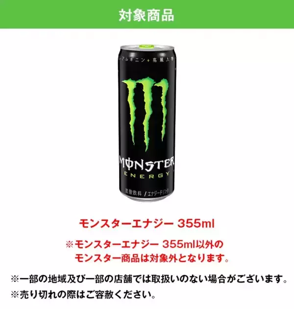 「勉強の味方！「モンスターエナジー学生応援キャンペーン」で20円分キャッシュバック開始」の画像