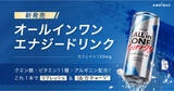 「エナジードリンク「アンビーク オールインワンエナジードリンク」が8月31日から発売！リフレッシュ&活力チャージでパフォーマンスをサポート」の画像1