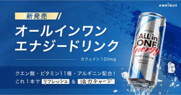 エナジードリンク「アンビーク オールインワンエナジードリンク」が8月31日から発売！リフレッシュ&活力チャージでパフォーマンスをサポート