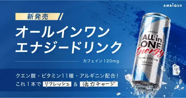 エナジードリンク「アンビーク オールインワンエナジードリンク」が8月31日から発売！リフレッシュ&活力チャージでパフォーマンスをサポート