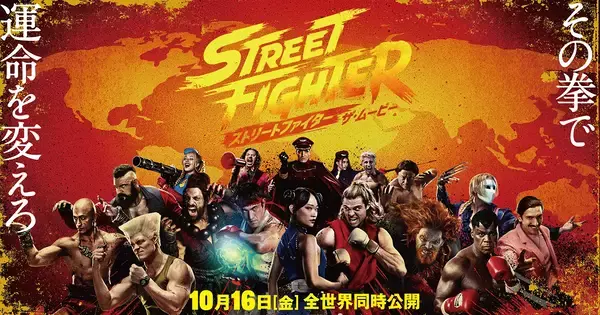 映画「ストリートファイター／ザ・ムービー」の本予告映像が解禁！大迫力のアクションは必見