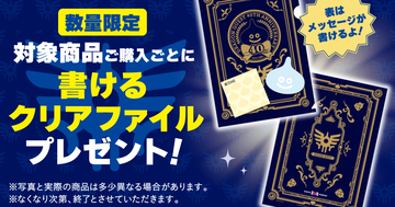 サーティワン×「ドラゴンクエスト」6月21日まで！書けるクリアファイルがもらえるキャンペーン開催