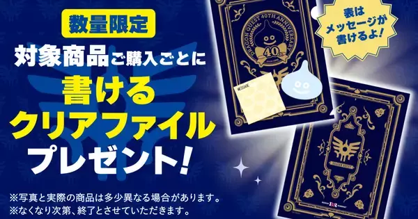 サーティワン×「ドラゴンクエスト」6月21日まで！書けるクリアファイルがもらえるキャンペーン開催