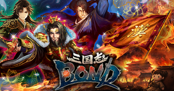 究極の頭脳戦「三国志BOND」Steamにてアーリーアクセス版の配信開始！時短DLCで武将の獲得も