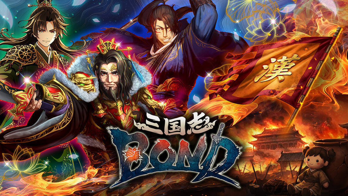 究極の頭脳戦「三国志BOND」Steamにてアーリーアクセス版の配信開始！時短DLCで武将の獲得も