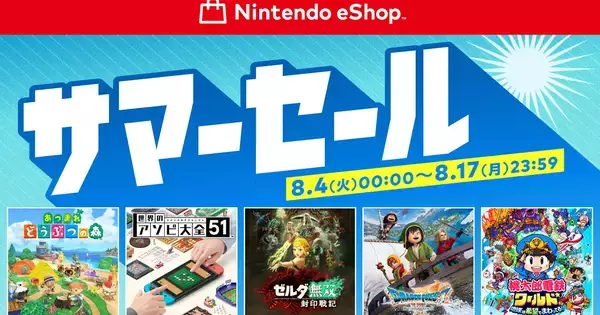 「ニンテンドーeショップ サマーセール」が8月4日から開催！「あつまれ どうぶつの森」「ゼルダ無双 封印戦記」などが対象