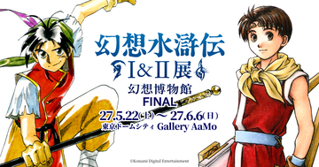 「シリーズ30周年記念 幻想水滸伝I&II展 FINAL 〜幻想博物館〜(東京凱旋)」が東京ドームシティで開催決定！2027年5月22日から