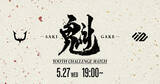 「REJECTが若手選手による対抗戦「Youth Challenge Match -魁-」を5月27日開催！生配信ではハイタニ氏による実況も」の画像1