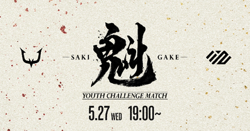 REJECTが若手選手による対抗戦「Youth Challenge Match -魁-」を5月27日開催！生配信ではハイタニ氏による実況も