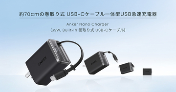 「Anker Nano Charger(35W, Built-In 巻取り式 USB-Cケーブル)」が8月26日より発売！Anker初の巻取り式ケーブル内蔵のUSB充電器