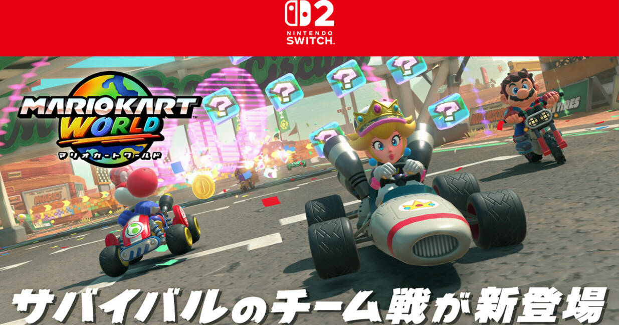 マリオカート ワールド」のサバイバルの通信対戦に「チーム戦」が登場 
