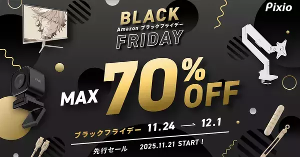 Amazonブラックフライデーで「Pixio」のゲーミングアクセサリー全製品が最大70%OFFで販売中！