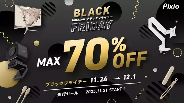 「Amazonブラックフライデーで「Pixio」のゲーミングアクセサリー全製品が最大70%OFFで販売中！」の画像