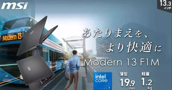MSIより軽量さと高性能を兼ね備えた13.3インチビジネスノートPC「Modern-13-F1MOG-5589JP」「Modern-13-F1MOG-5809JP」が12月11日より発売！