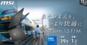 MSIより軽量さと高性能を兼ね備えた13.3インチビジネスノートPC「Modern-13-F1MOG-5589JP」「Modern-13-F1MOG-5809JP」が12月11日より発売！