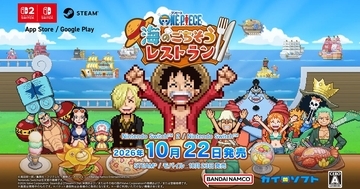 「ONE PIECE 海のごちそうレストラン」が10月22日に発売決定、予約開始！「ONE PIECE DAY’26」でゲーム試遊出展も