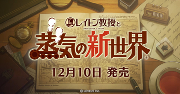 「レイトン教授と蒸気の新世界」が12月10日に発売決定！最新PVも公開