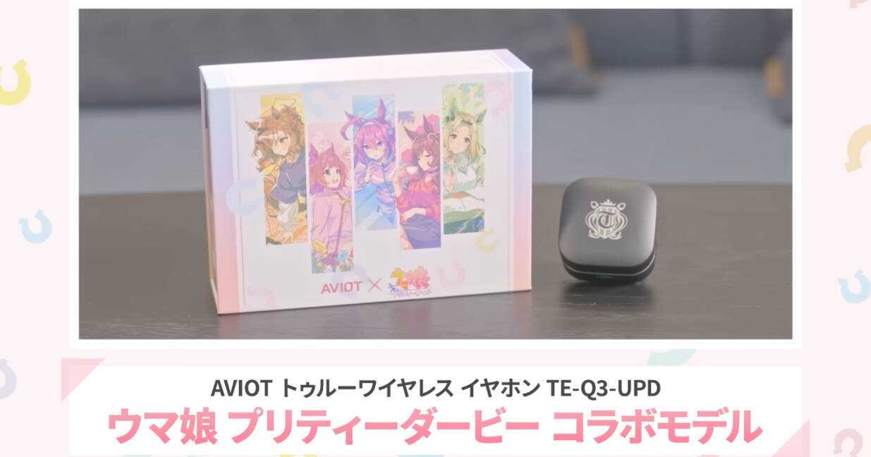 AVIOT」×「ウマ娘プリティーダービー」コラボ仕様の完全ワイヤレス 