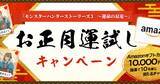 「「モンスターハンターストーリーズ3　～運命の双竜～」お正月運試しキャンペーン開催中！参加してAmazonギフトカードを手に入れよう！」の画像1
