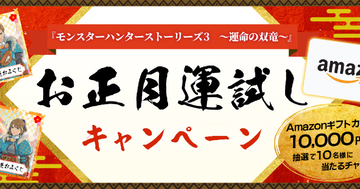 「モンスターハンターストーリーズ3　～運命の双竜～」お正月運試しキャンペーン開催中！参加してAmazonギフトカードを手に入れよう！