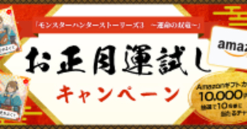 「モンスターハンターストーリーズ3　～運命の双竜～」お正月運試しキャンペーン開催中！参加してAmazonギフトカードを手に入れよう！