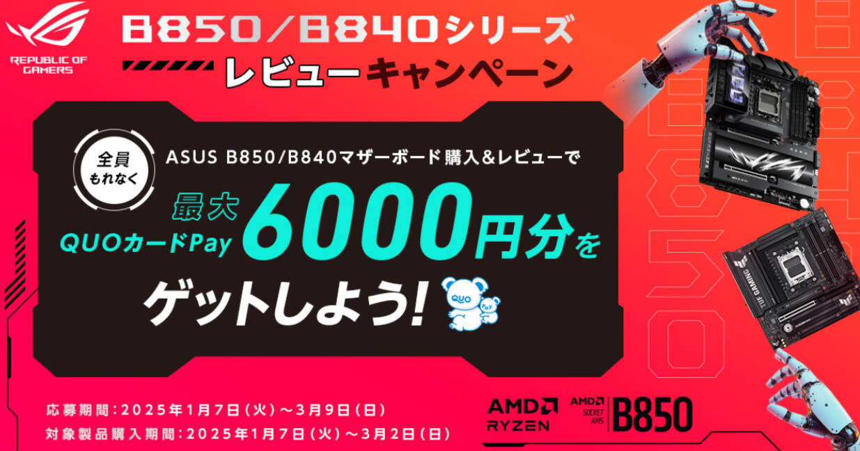 最大6,000円分のQUOカードPayがもらえる「ASUS AMD B850/B840シリーズ 