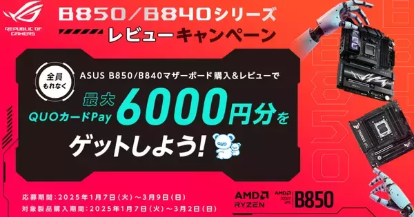 最大6,000円分のQUOカードPayがもらえる「ASUS AMD B850/B840シリーズマザーボード レビューキャンペーン」開催中