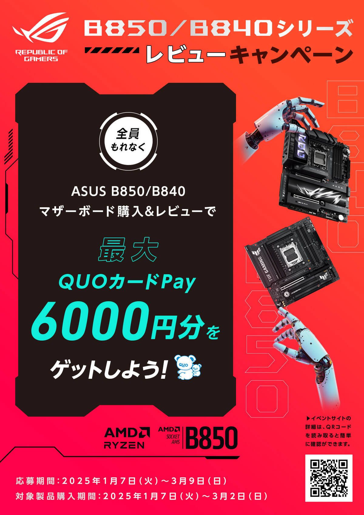 最大6,000円分のQUOカードPayがもらえる「ASUS AMD B850/B840シリーズマザーボード レビューキャンペーン」開催中