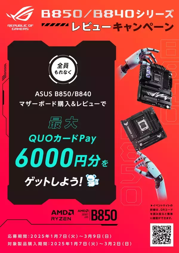 「最大6,000円分のQUOカードPayがもらえる「ASUS AMD B850/B840シリーズマザーボード レビューキャンペーン」開催中」の画像