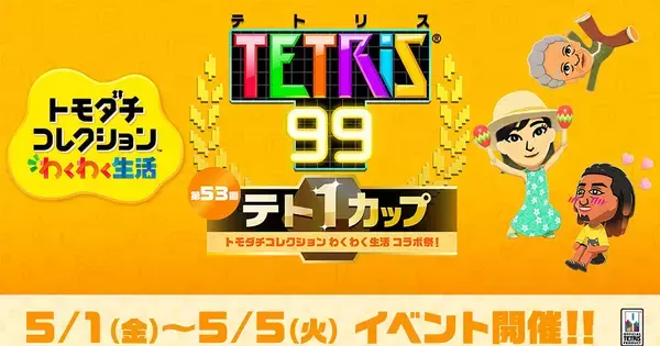 第53回テト1カップ「トモダチコレクション わくわく生活 コラボ祭！」が5月1日から開催！