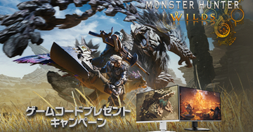 MSI対象モニター購入・レビューでSteam版「モンスターハンターワイルズ」のゲームコードプレゼントキャンペーン開催！