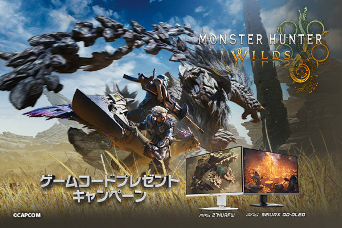 MSI対象モニター購入・レビューでSteam版「モンスターハンターワイルズ」のゲームコードプレゼントキャンペーン開催！