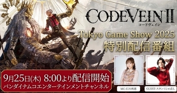 「CODE VEIN II」の「TGS2025」出展内容が発表！9月25日8時から特別番組の配信も